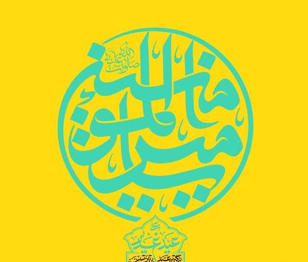 عکس نوشته تبلیغ عید غدیر
