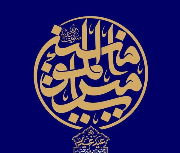 عکس نوشته تبلیغ عید غدیر