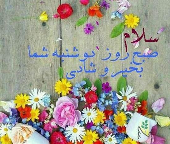عکس روز دوشنبه صبح بخیر