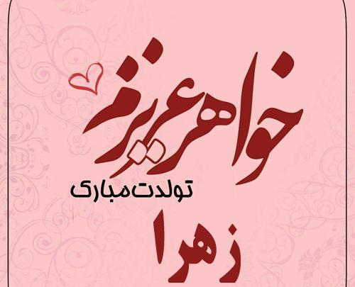 عکس نوشته آبجی زهرا تولدت مبارک