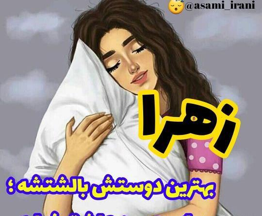 عکس نوشته آبجی زهرا تولدت مبارک