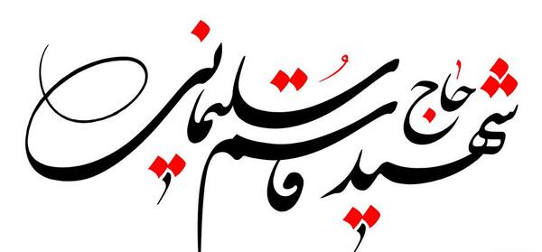 عکس نوشته جدید سردار سلیمانی