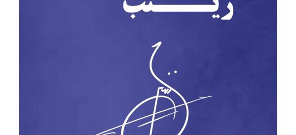 عکس مدال اسم زینب