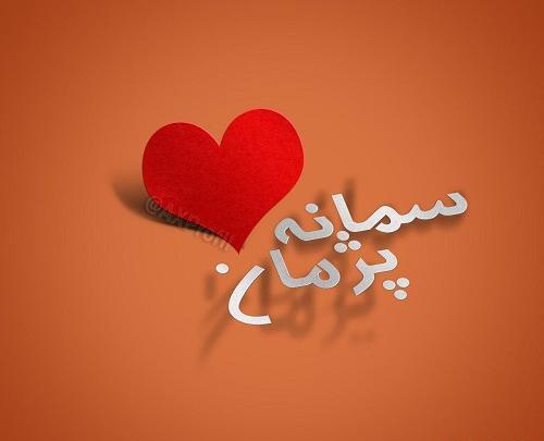 عکس سمانه یادگاری