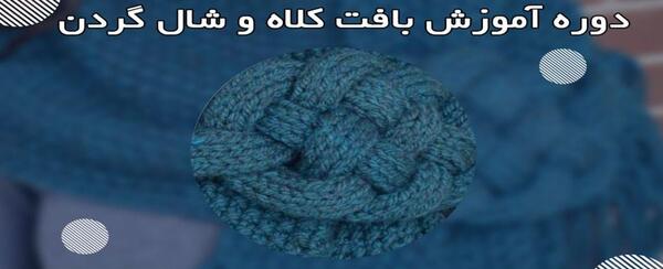 عکس شال گردن با کاموا