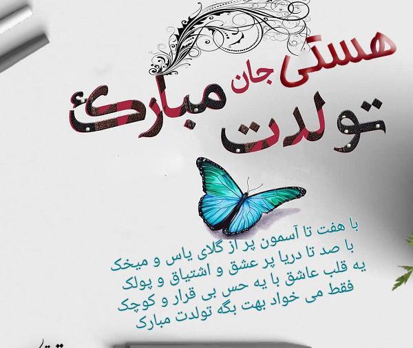عکس تولدت مبارک رفیق هستی