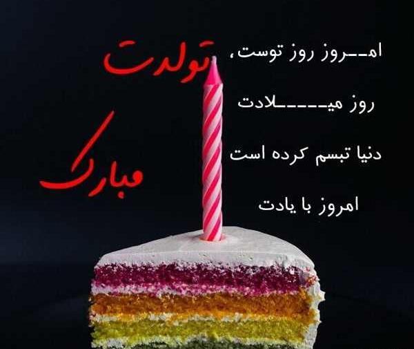 عکس تولدت مبارک رفیق هستی