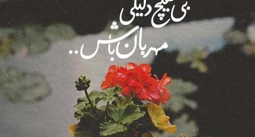 عکس نوشته زندگی گذراست
