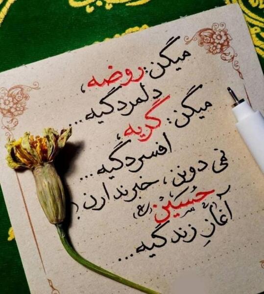 عکس نوشته روضه امام حسین