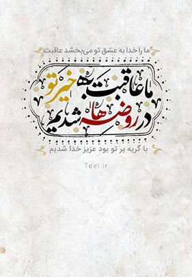 عکس نوشته روضه امام حسین