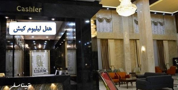 عکس هتل لیلیوم کیش