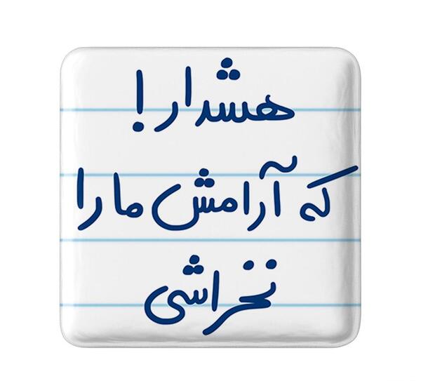 عکس نوشته هشدار که آرامش مارا نخراشی