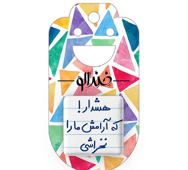 عکس نوشته هشدار که آرامش مارا نخراشی
