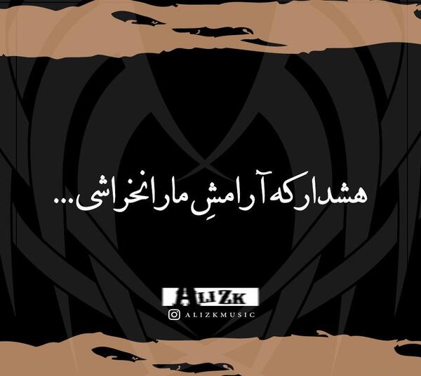 عکس نوشته هشدار که آرامش مارا نخراشی