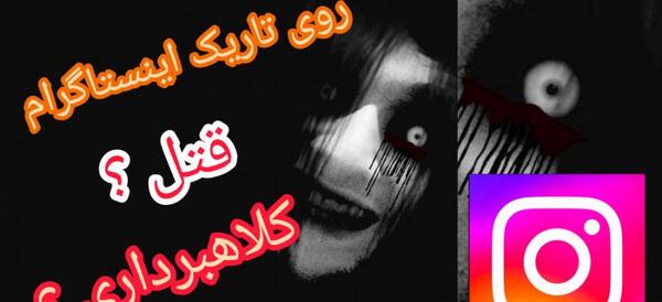 عکس های ترسناک برای بچه