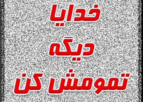 عکس نوشته زندگی تمومش کن