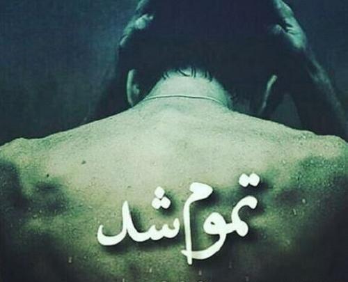 عکس نوشته زندگی تمومش کن