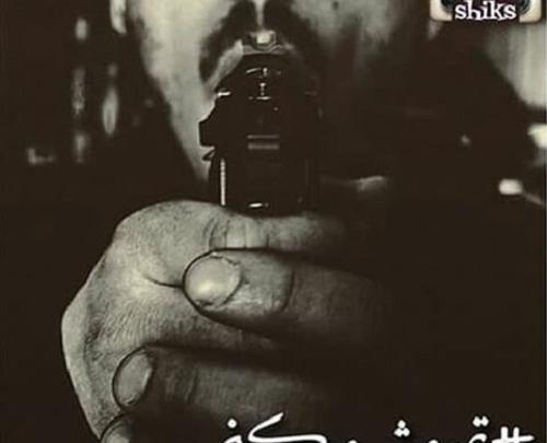 عکس نوشته زندگی تمومش کن