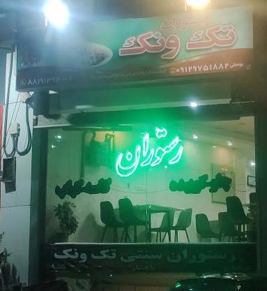 عکس رستوران ژاپنی کنزو