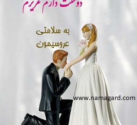 عکس پروفایل عاشقانه عروسی