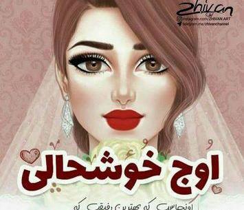 عکس پروفایل عاشقانه عروسی