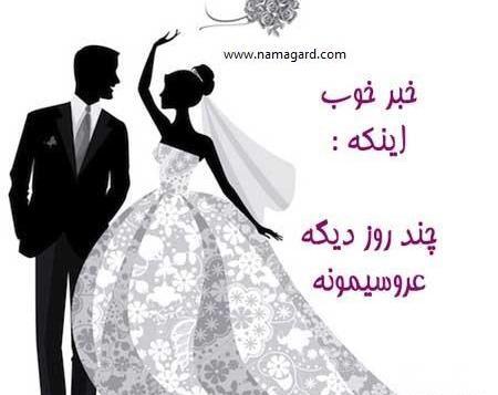 عکس پروفایل عاشقانه عروسی