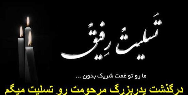 عکس تسلیت فوت پدربزرگ رفیق