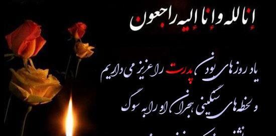 عکس تسلیت فوت پدربزرگ رفیق
