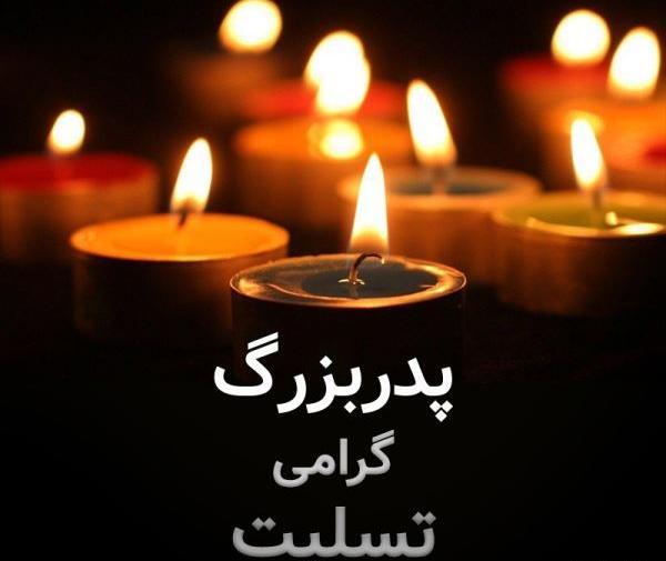 عکس تسلیت فوت پدربزرگ رفیق