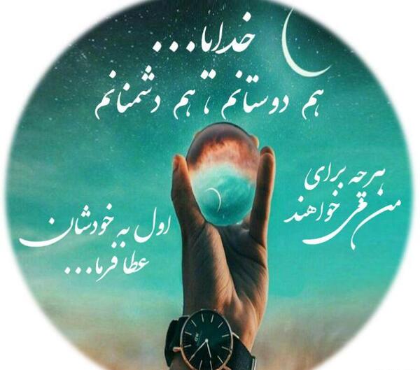 عکس نوشته خدایا چه دوستام چه دشمنام