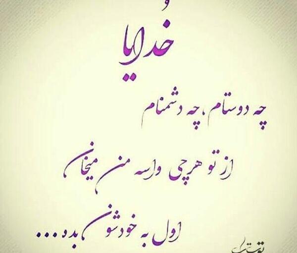 عکس نوشته خدایا چه دوستام چه دشمنام