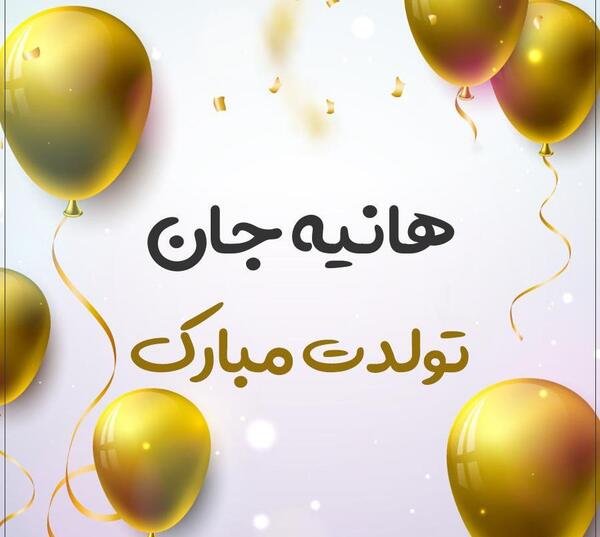 عکس نوشته آزاده جون تولدت مبارک