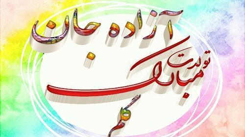 عکس نوشته آزاده جون تولدت مبارک