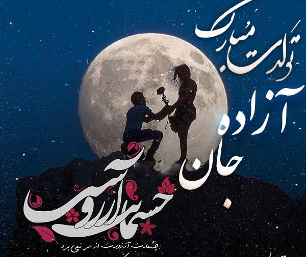 عکس نوشته آزاده جون تولدت مبارک