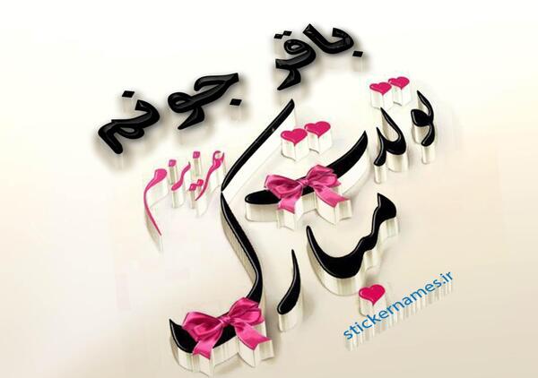 عکس نوشته آزاده جون تولدت مبارک