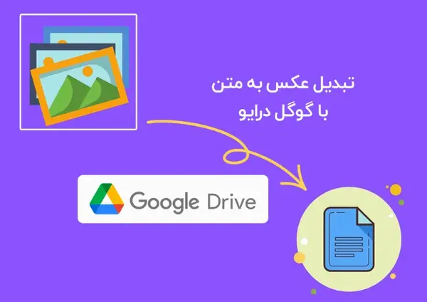 تبدیل عکس به متن با گوگل درایو گوشی