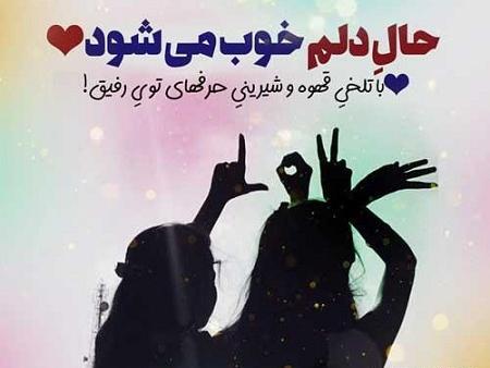 عکس نوشته های زیبا رفیق