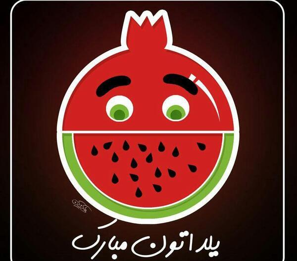 عکس نوشته شب یلدا علی
