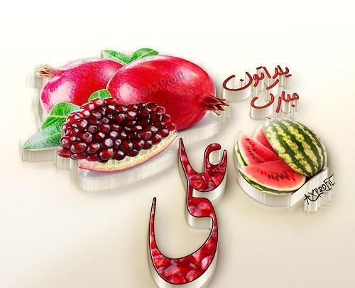 عکس نوشته شب یلدا علی