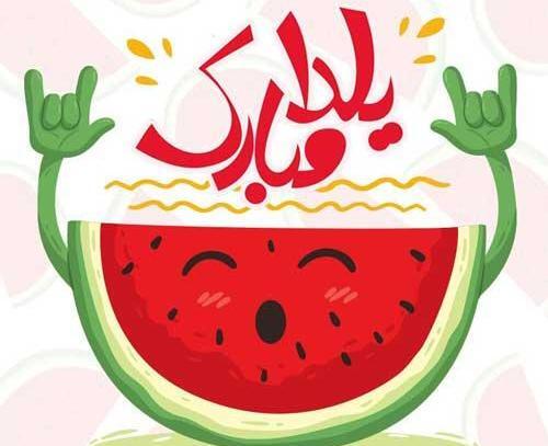 عکس نوشته شب یلدا علی