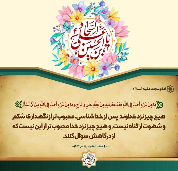 عکس نوشته حدیث امام سجاد