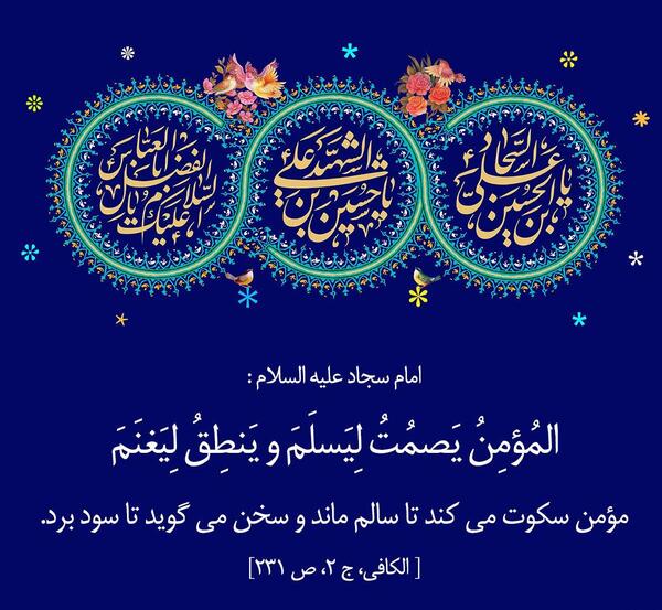 عکس نوشته حدیث امام سجاد