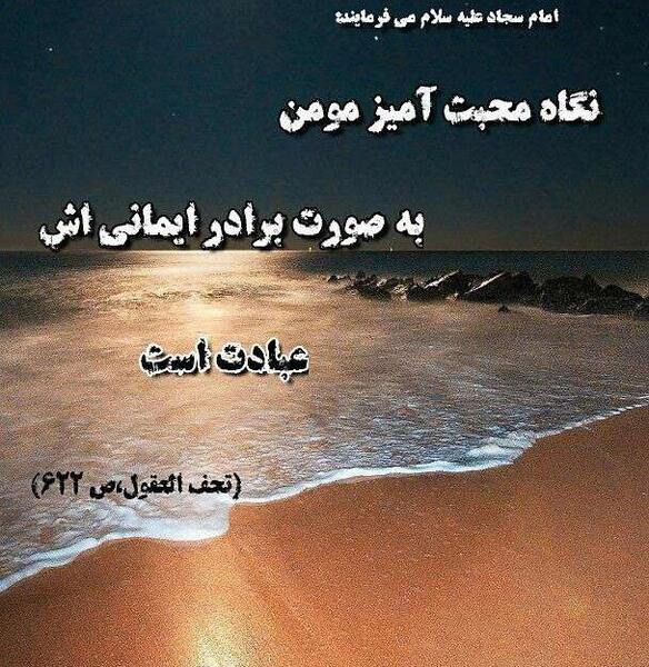 عکس نوشته حدیث امام سجاد