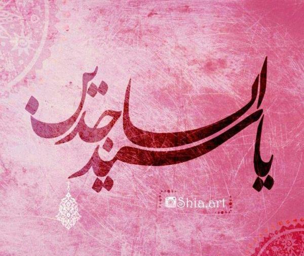 عکس نوشته حدیث امام سجاد