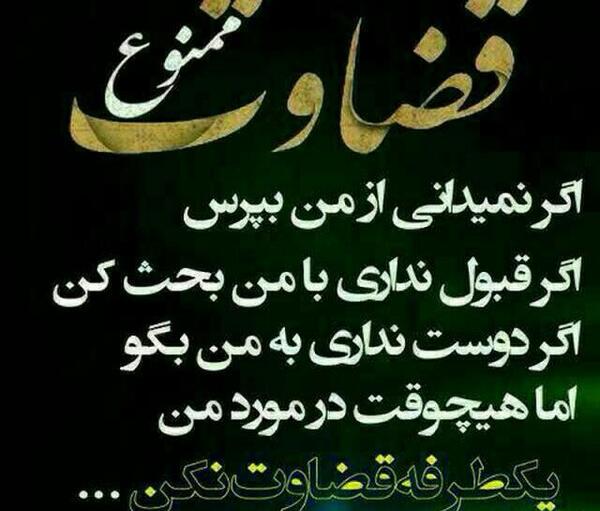 عکس نوشته حوالی من قضاوت ممنوع