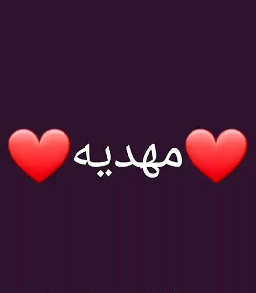 عکس نوشته مهدیه یعنی