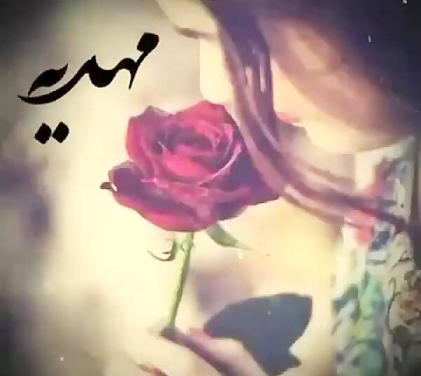 عکس نوشته مهدیه یعنی