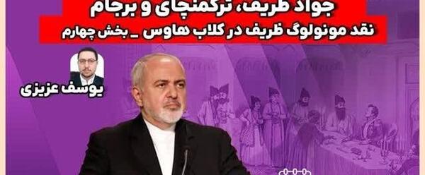 عکس لبخند جواد ظریف