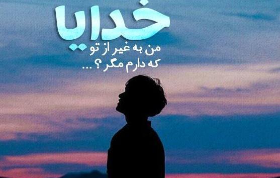عکس برای وضعیت واتساپ خدا