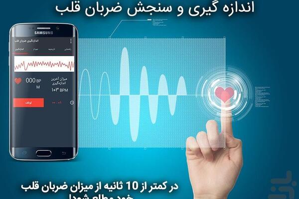 عکس اندازه گیری ضربان قلب